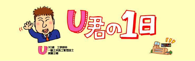 U君の1日